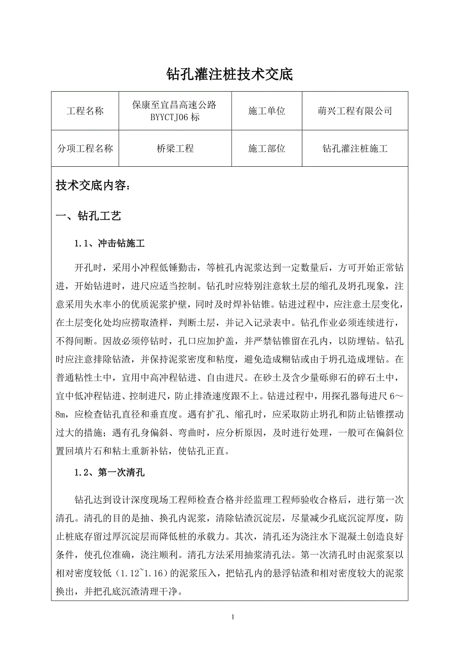 钻孔桩技术交底.doc_第1页