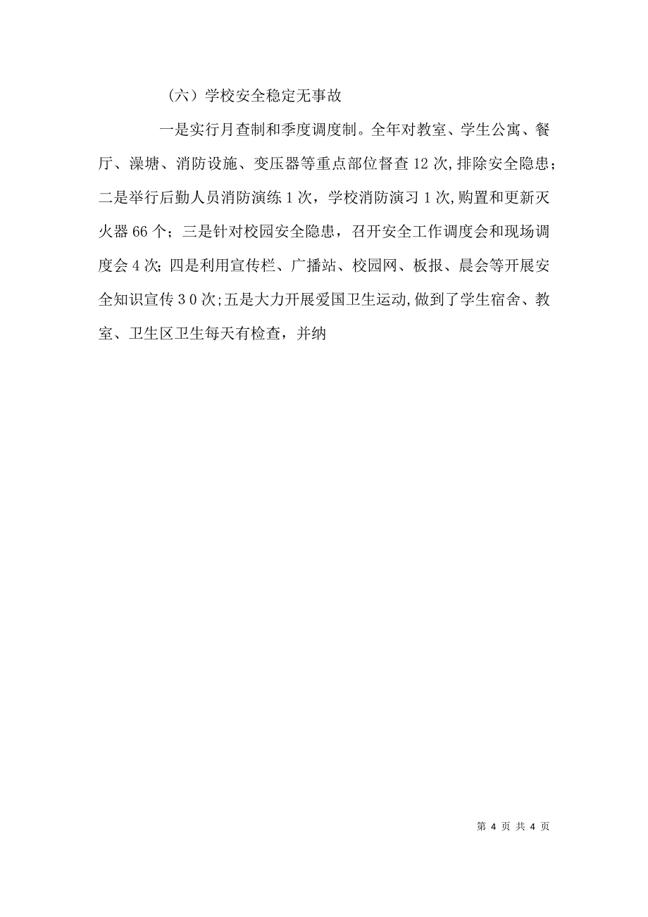 校工作总结表彰大会讲话材料_第4页