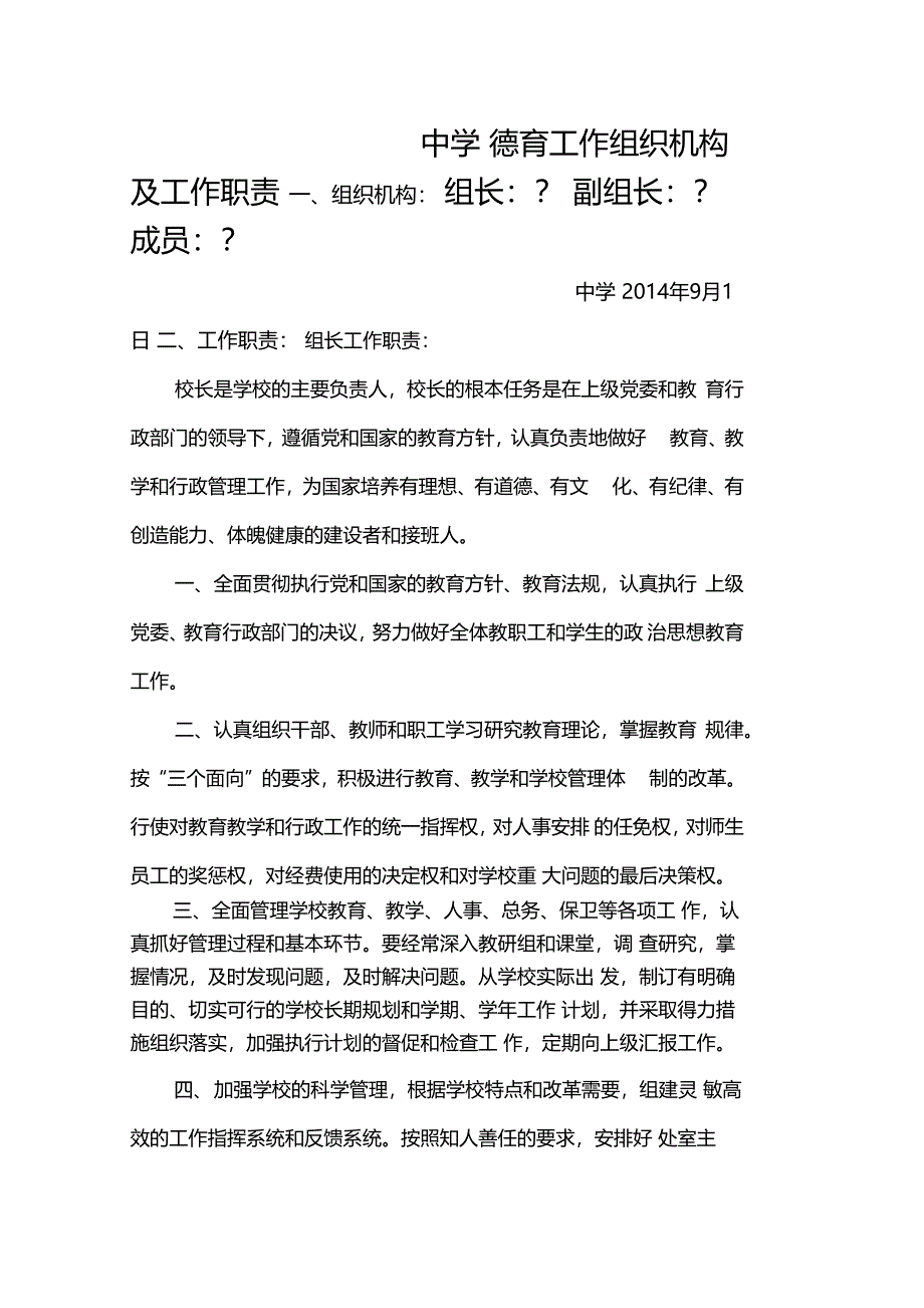 中学德育工作组织机构及职责_第1页