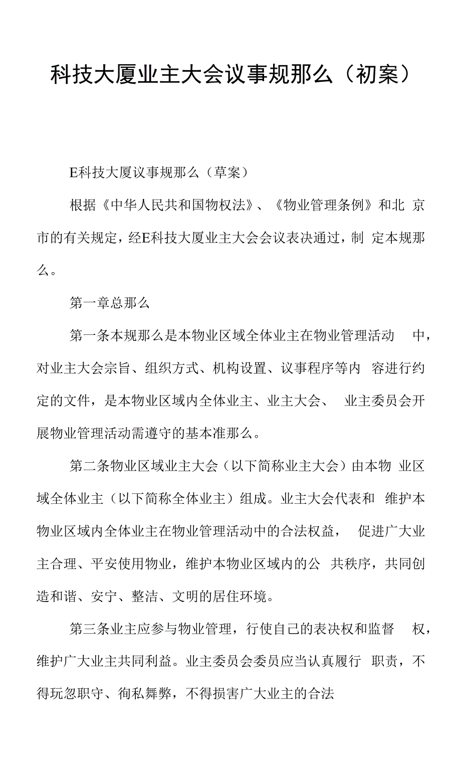 科技大厦业主大会议事规则（初案）.docx_第1页