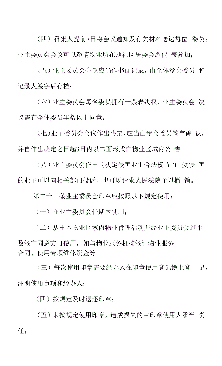 科技大厦业主大会议事规则（初案）.docx_第4页