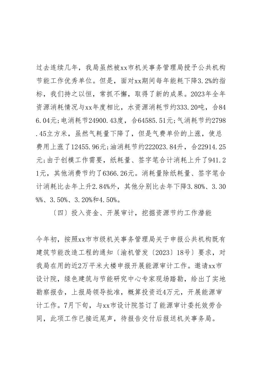 2023年市环境保护局公共机构节能工作自查报告 .doc_第5页