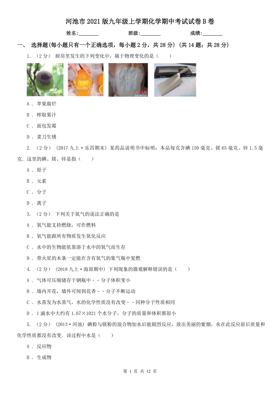 河池市2021版九年级上学期化学期中考试试卷B卷_第1页