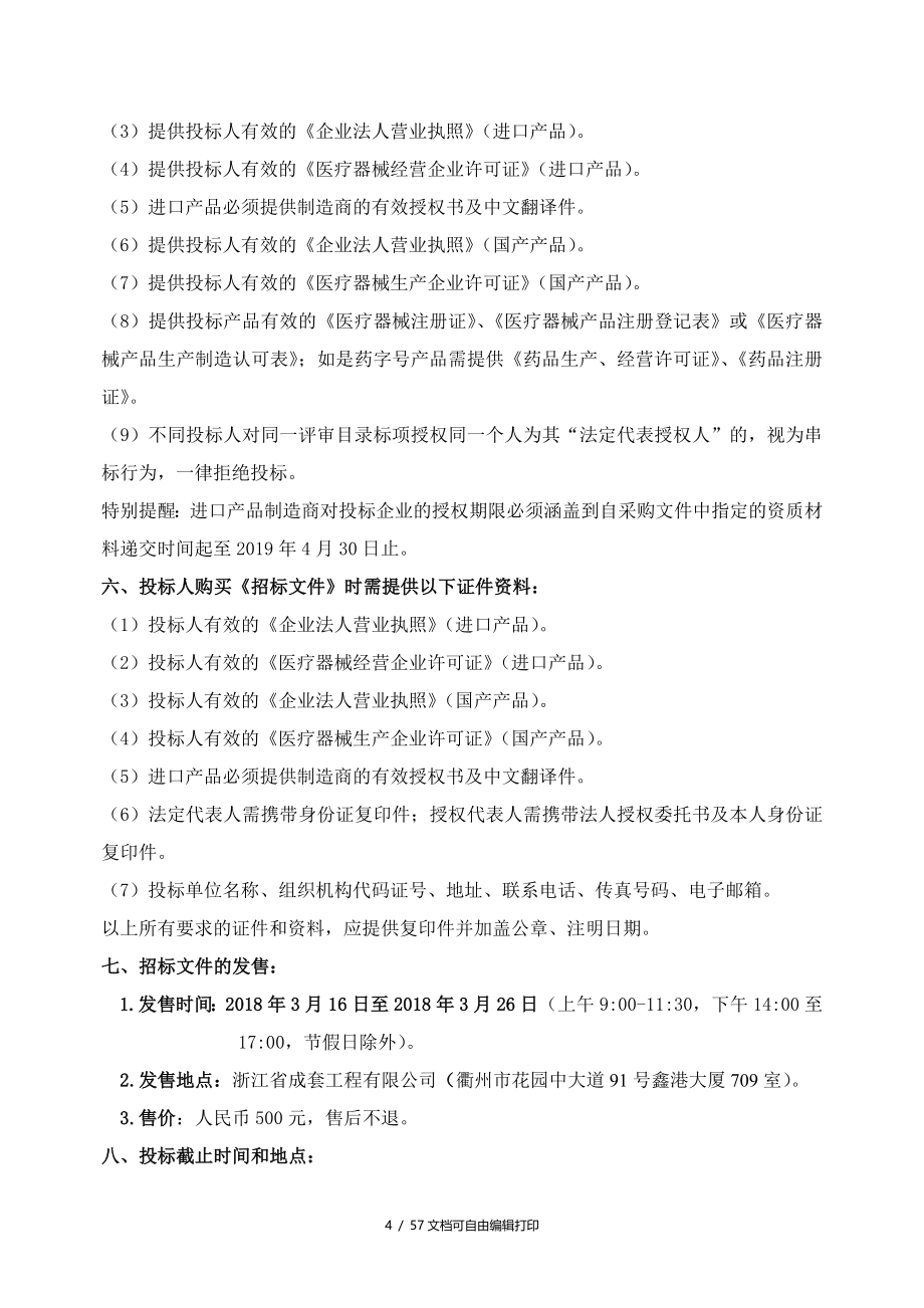 衢州医疗卫生单位医用耗材_第4页