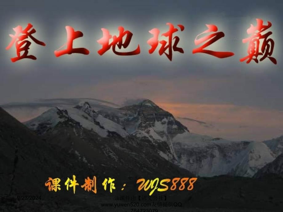 【人教新课标】七年级下册登上地球之巅2_第1页