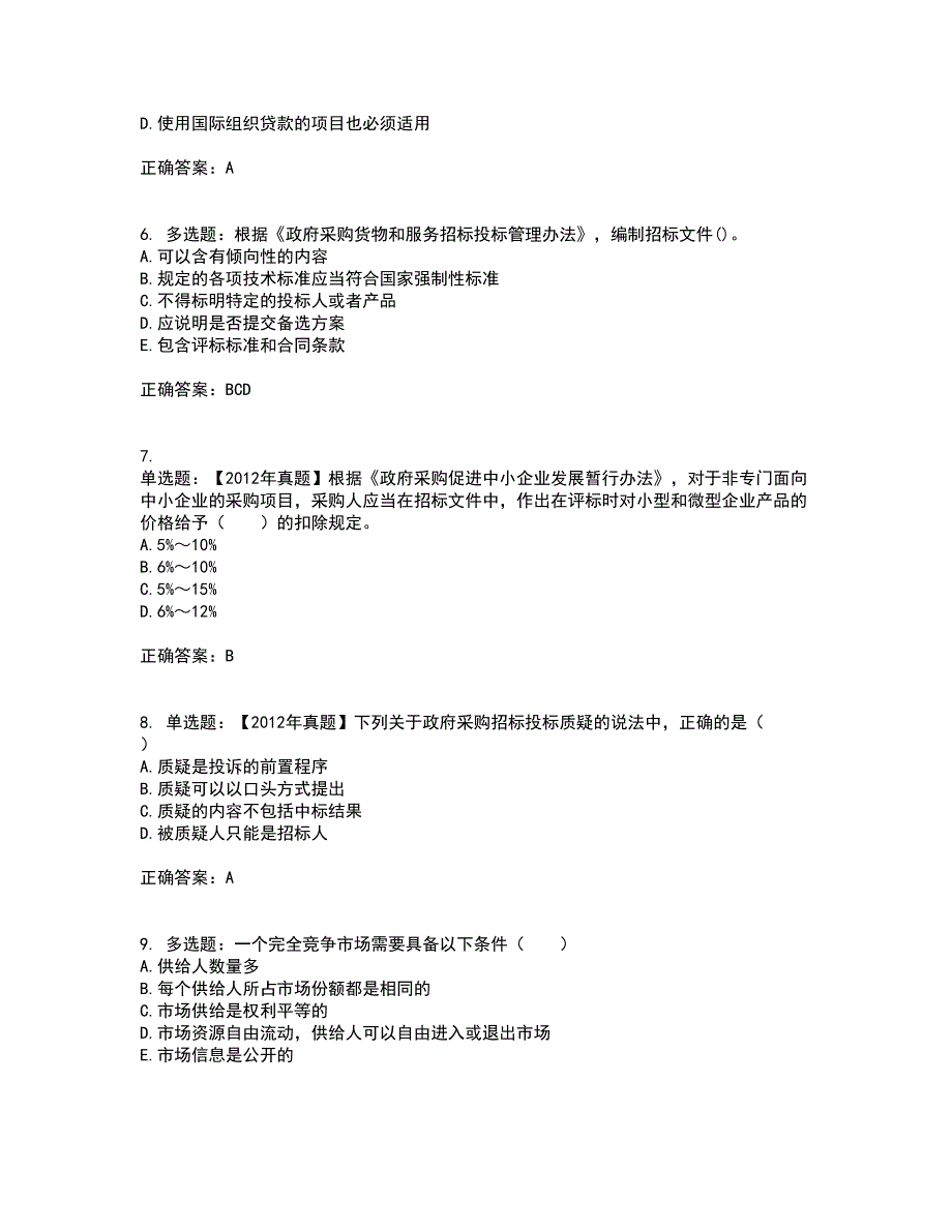 招标师《招标采购专业知识与法律法规》考前（难点+易错点剖析）押密卷附答案2_第2页