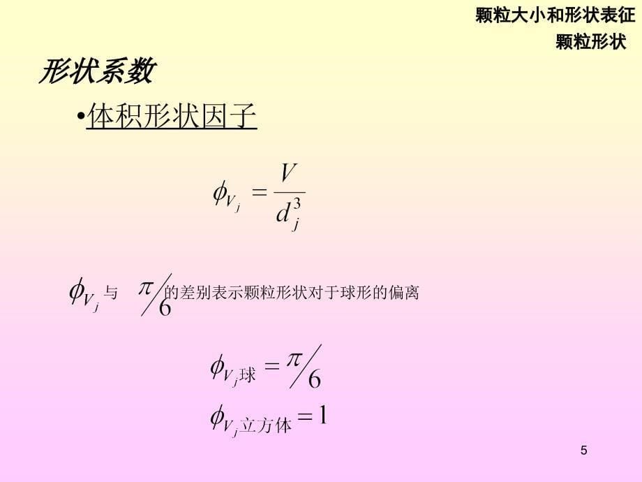 粒度测量方法PowerPoint 演示文稿_第5页