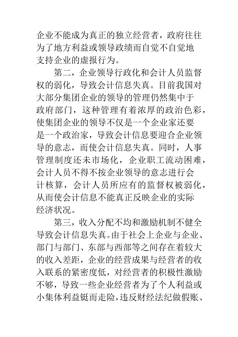 对企业会计信息失真问题的探讨.docx_第2页