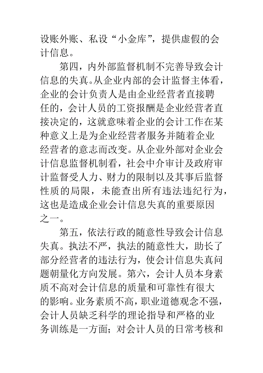 对企业会计信息失真问题的探讨.docx_第3页