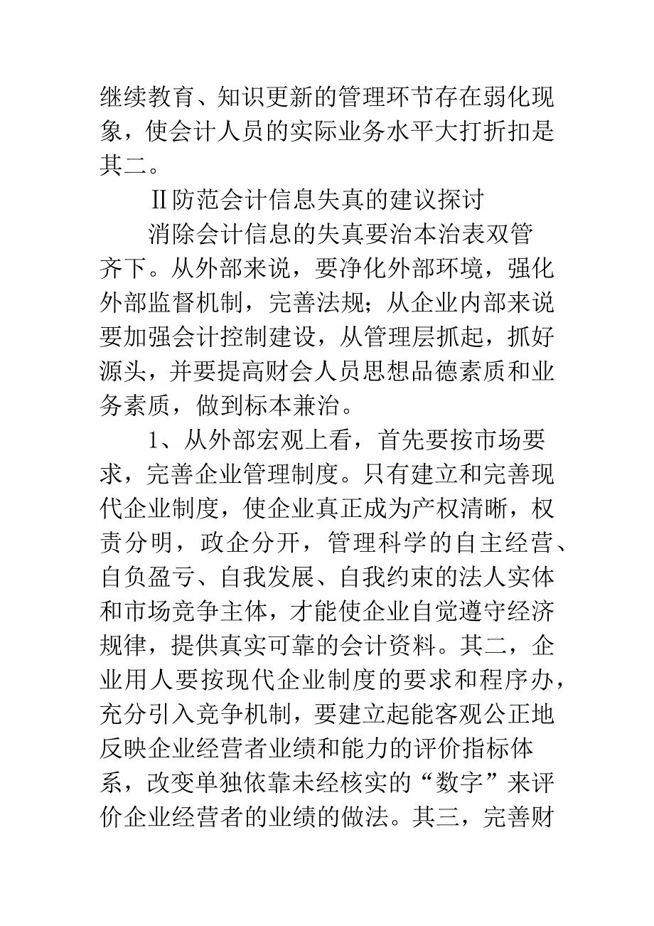 对企业会计信息失真问题的探讨.docx_第4页