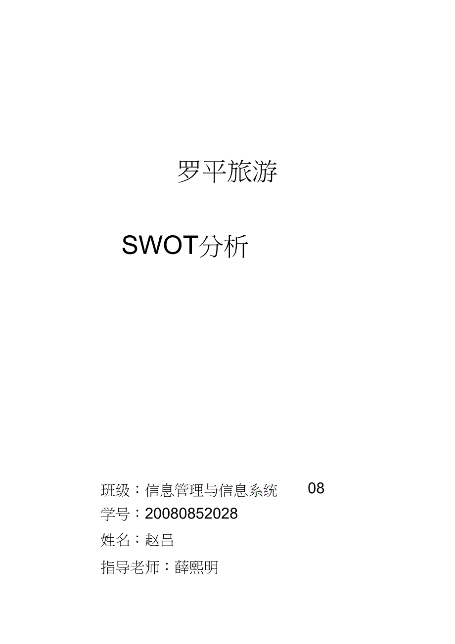 罗平旅游SWOT分析_第1页