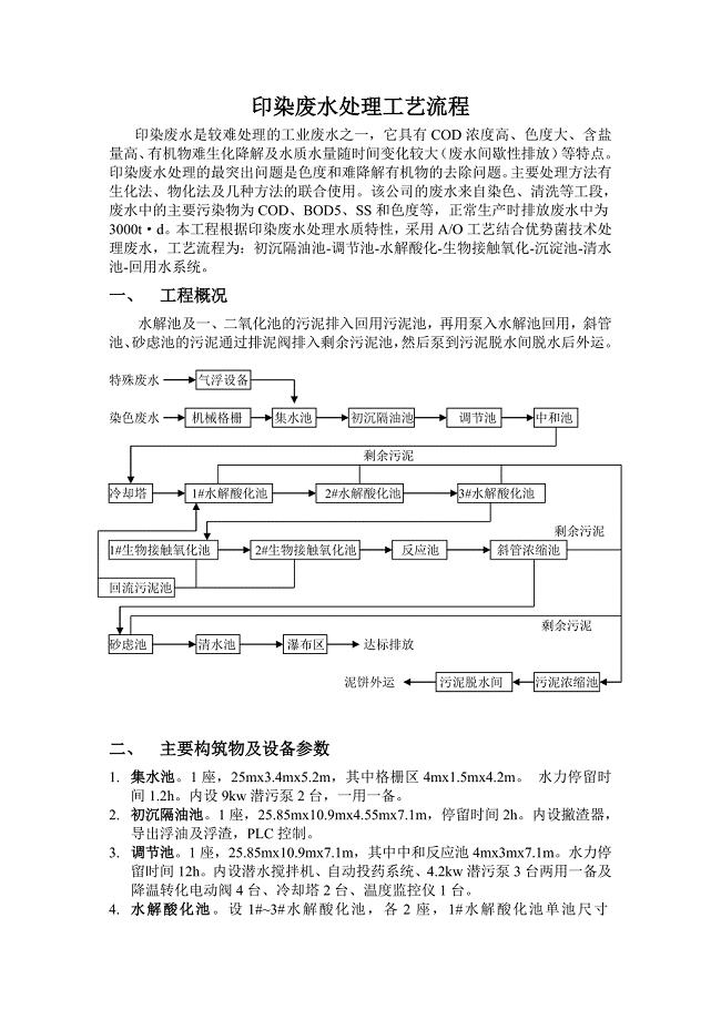 印染废水处理工艺流程.doc