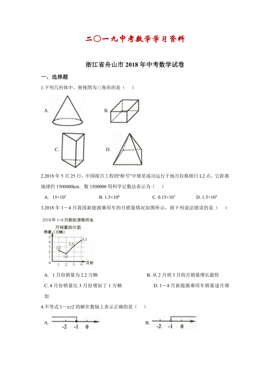 【名校资料】浙江省舟山市中考数学试卷及答案解析Word版_第1页