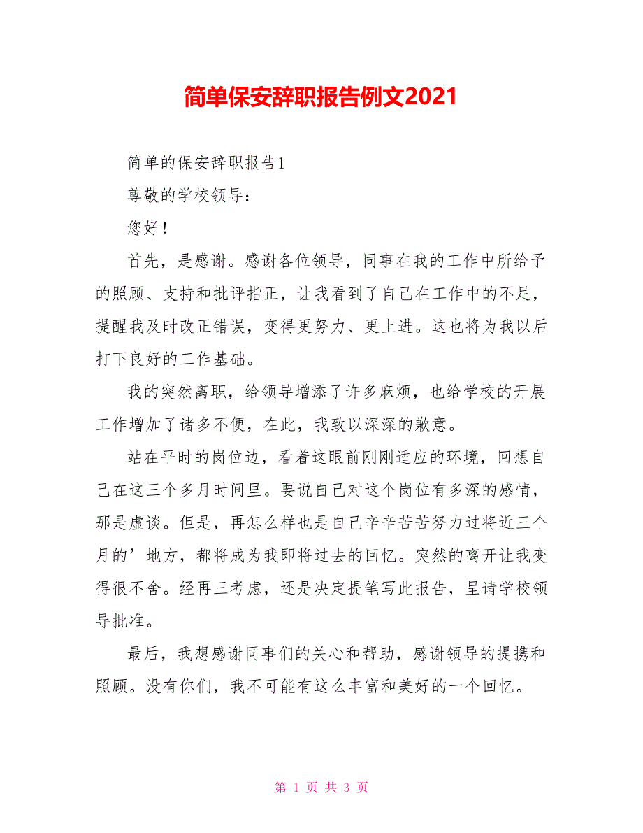 简单保安辞职报告例文2021_第1页