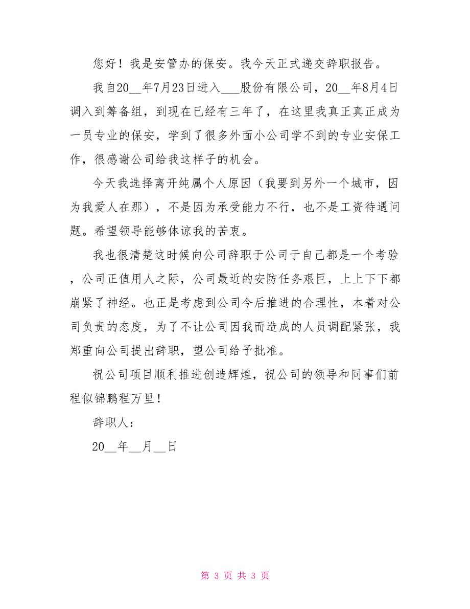 简单保安辞职报告例文2021_第3页