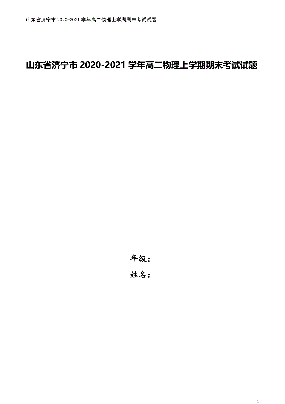 山东省济宁市2020-2021学年高二物理上学期期末考试试题.doc_第1页