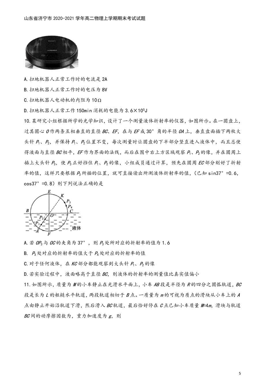 山东省济宁市2020-2021学年高二物理上学期期末考试试题.doc_第5页