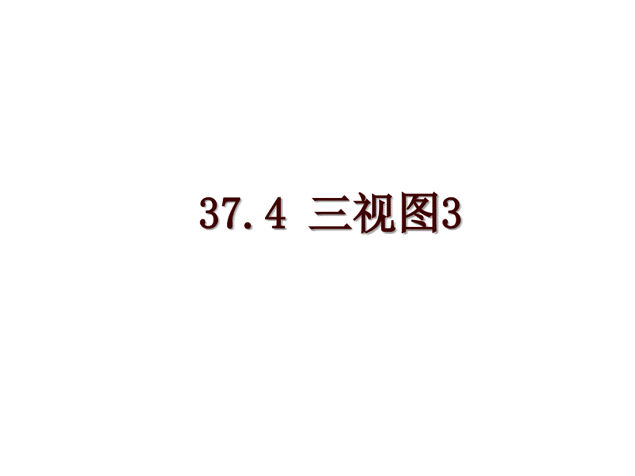 37.4 三视图3_第1页