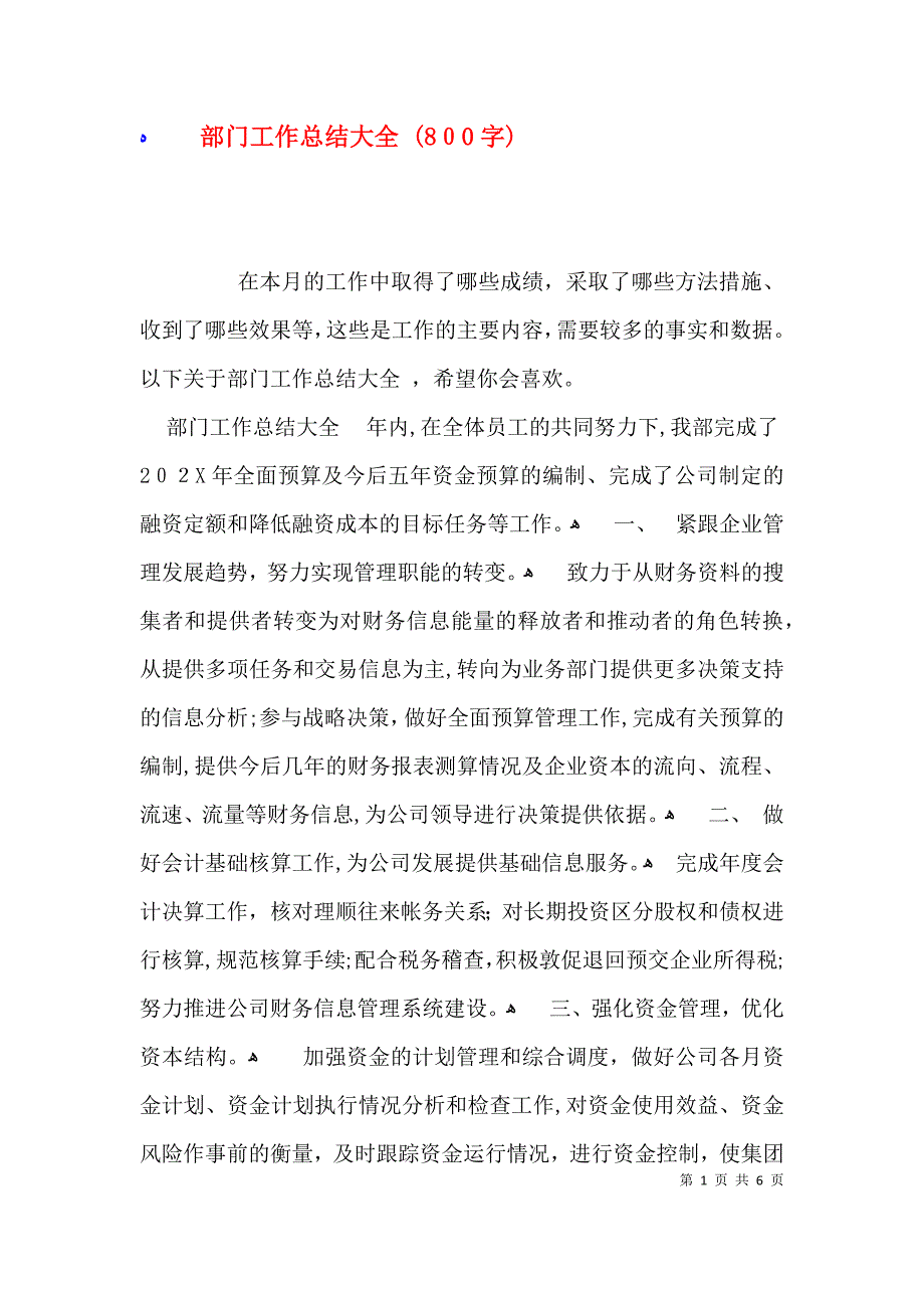 部门工作总结大全800字_第1页