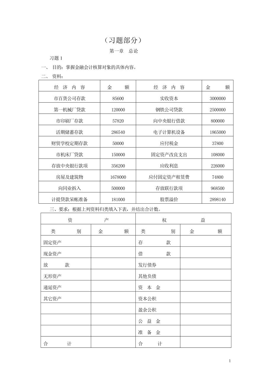 金融会计实训(习题部分).doc_第1页