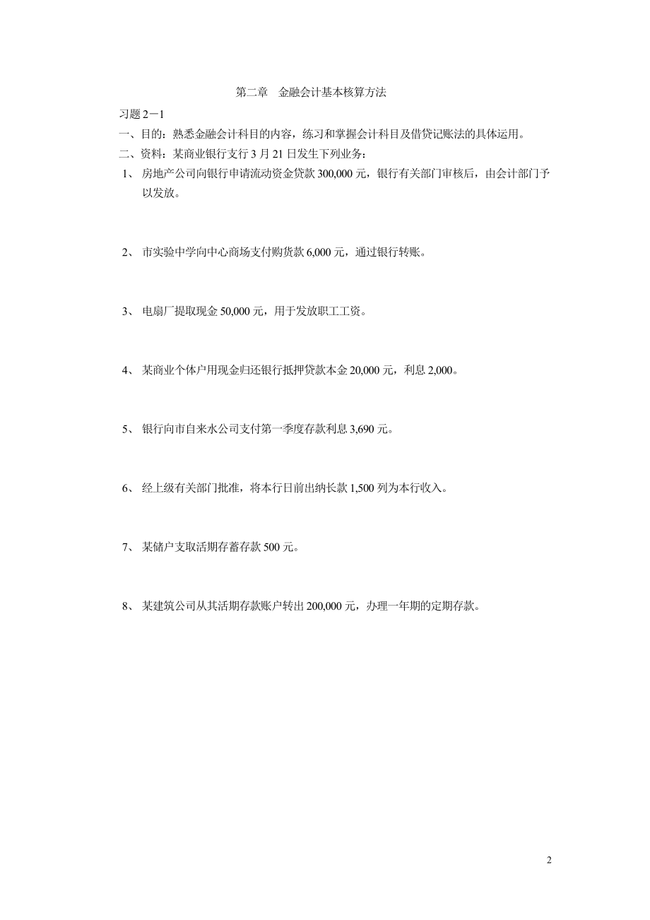 金融会计实训(习题部分).doc_第2页