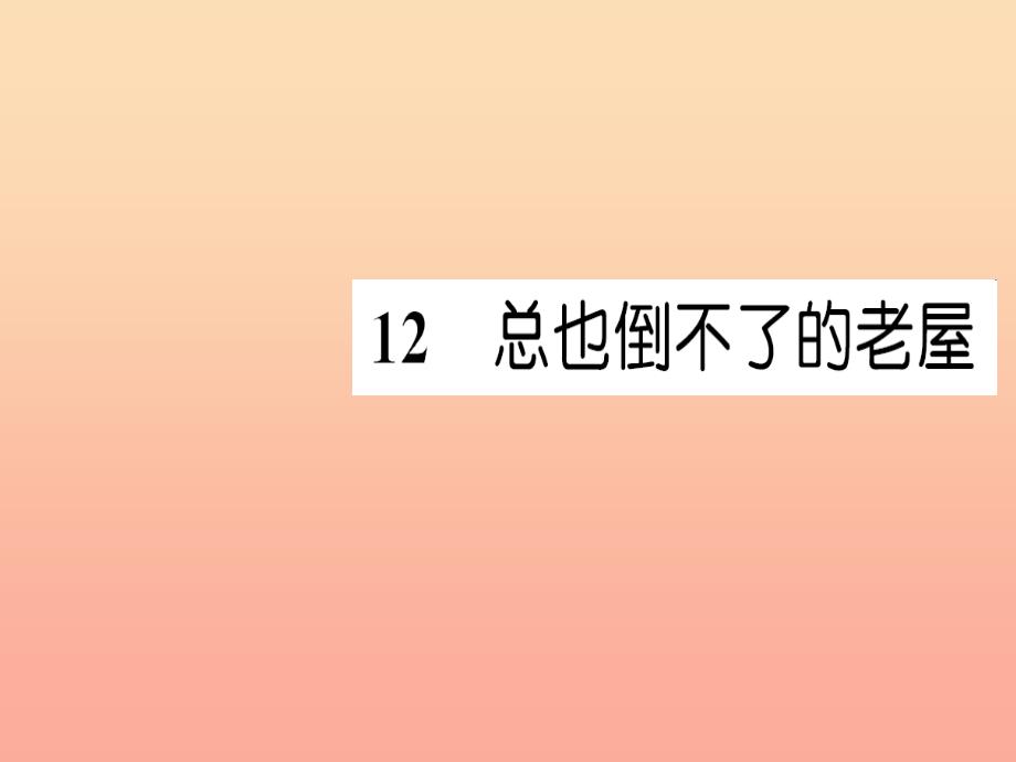 三年级语文上册第4单元12总也倒不了的老屋课件1新人教版_第1页