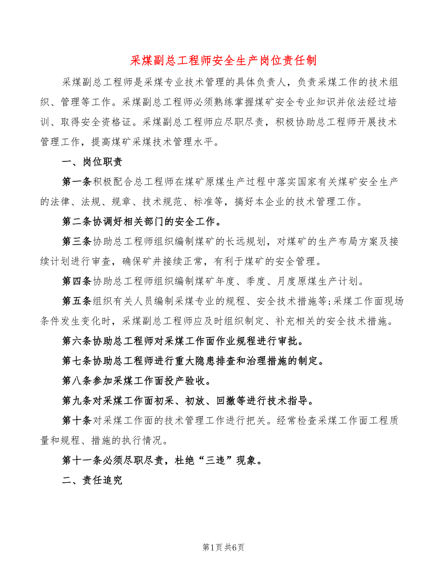 采煤副总工程师安全生产岗位责任制(2篇)_第1页