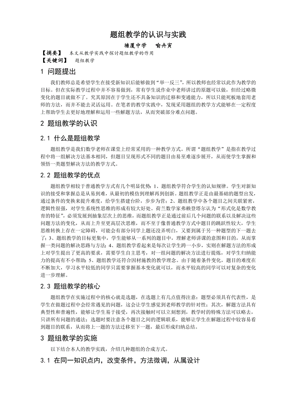 题组教学的认识与实践+塘厦中学+喻卉寅.doc_第1页
