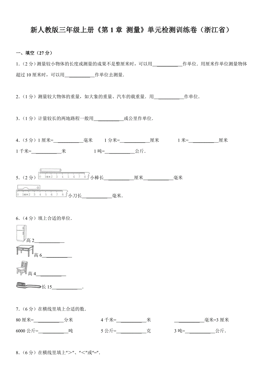 新人教版三年级上册《第1章+测量》2013年单元检测训练卷(浙江省)_第1页