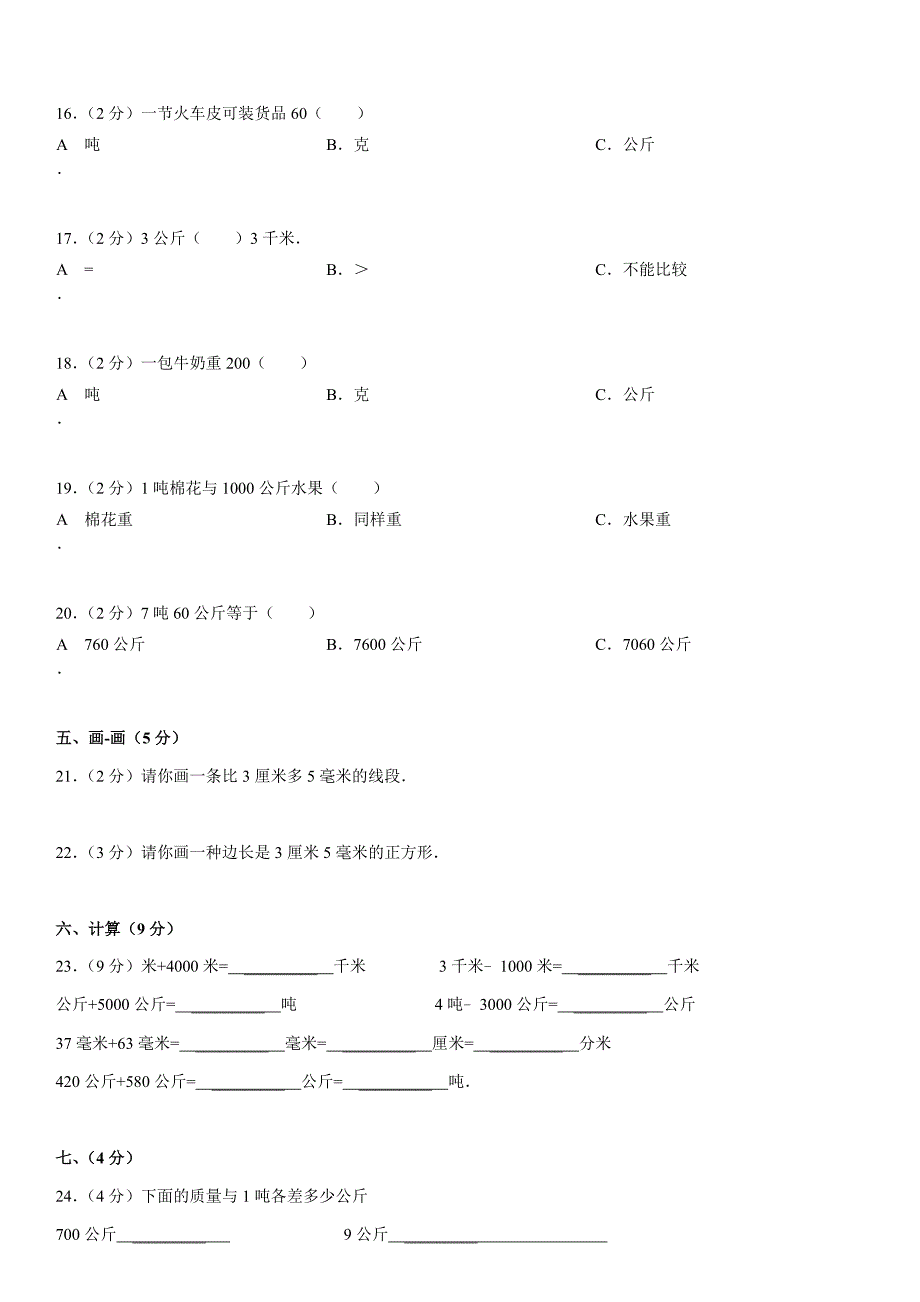 新人教版三年级上册《第1章+测量》2013年单元检测训练卷(浙江省)_第3页