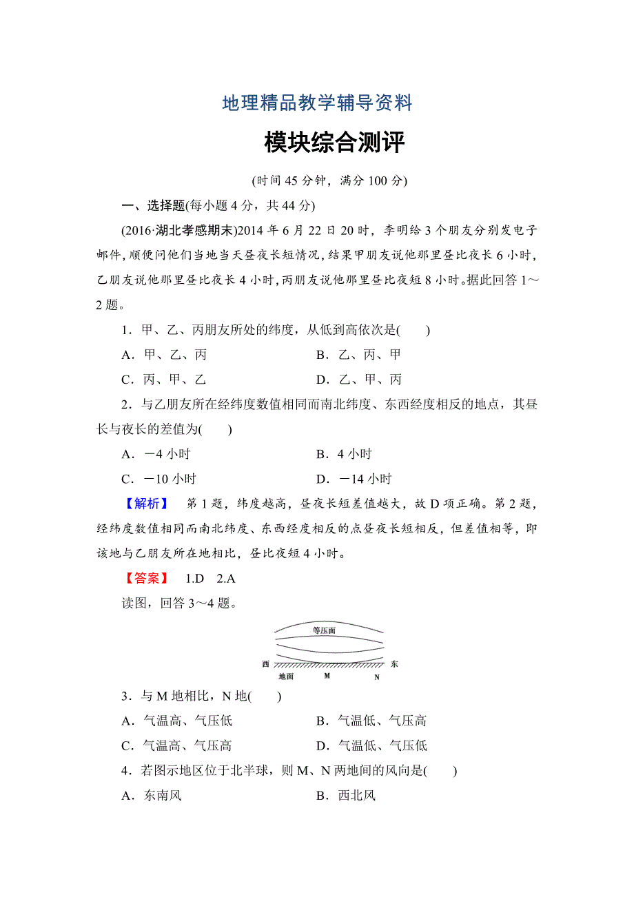 【精品】高中地理鲁教版必修1模块综合测评 Word版含解析_第1页