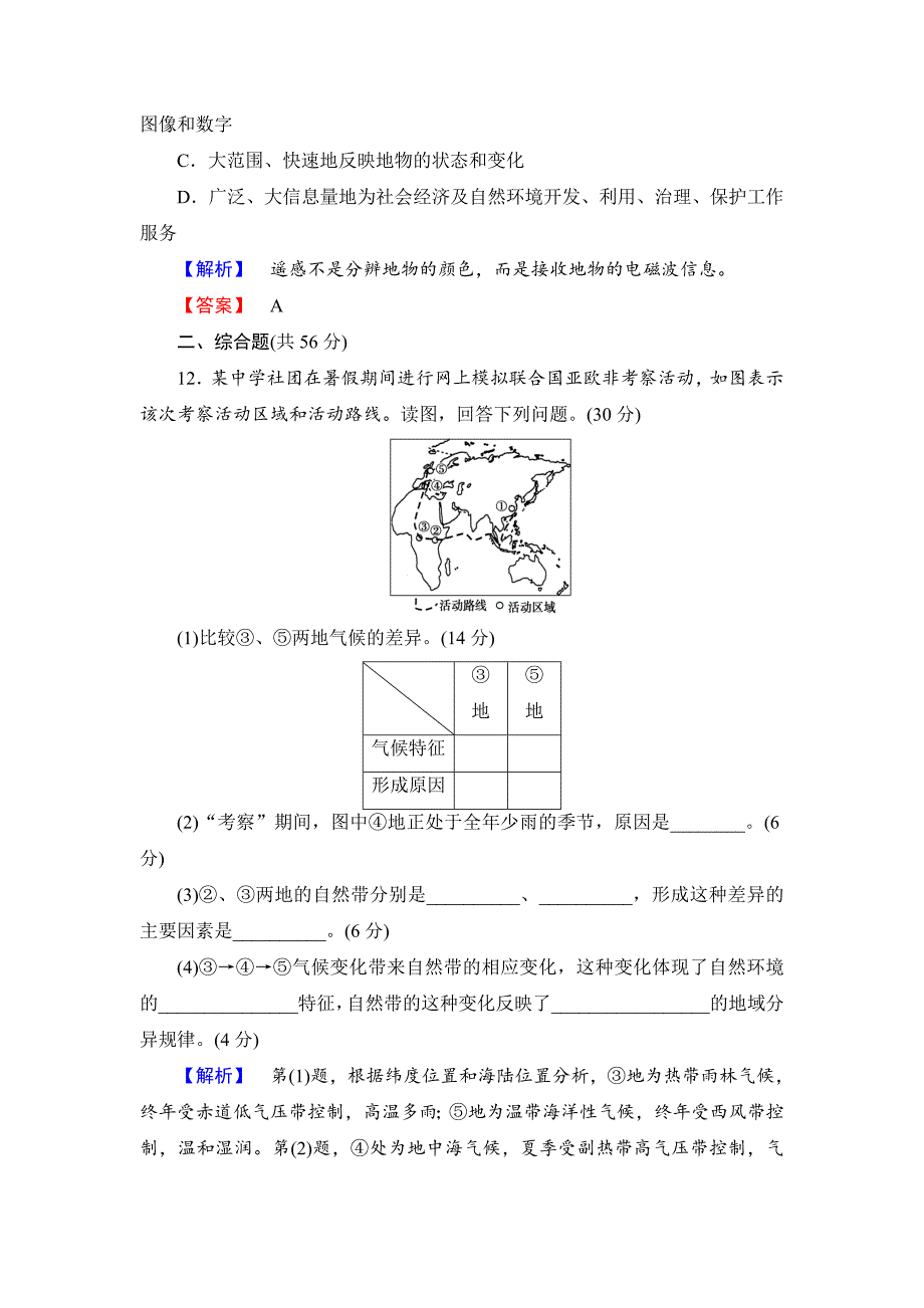 【精品】高中地理鲁教版必修1模块综合测评 Word版含解析_第4页