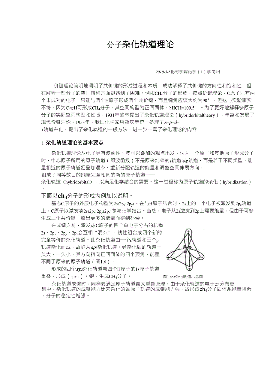 有机化学分子杂化轨道理论_第1页