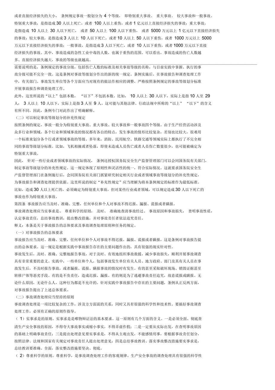 生产安全事故报告和调查处理条例释义_第2页
