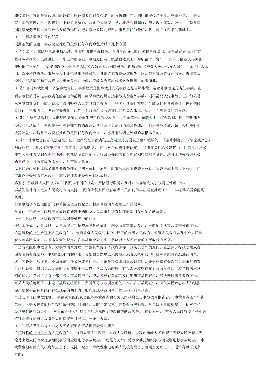 生产安全事故报告和调查处理条例释义_第3页