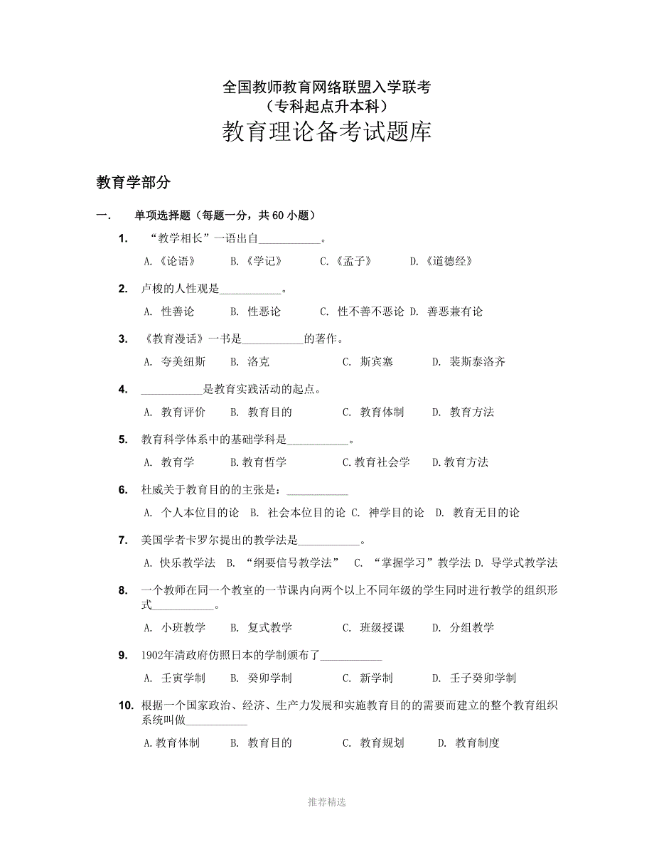 推荐-教育学试题及答案_第1页