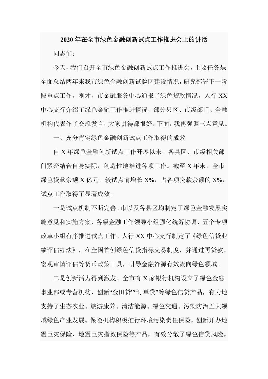 2020年在全市绿色金融创新试点工作推进会上的讲话（仅供学习）_第1页