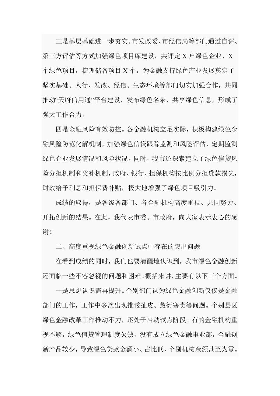 2020年在全市绿色金融创新试点工作推进会上的讲话（仅供学习）_第2页