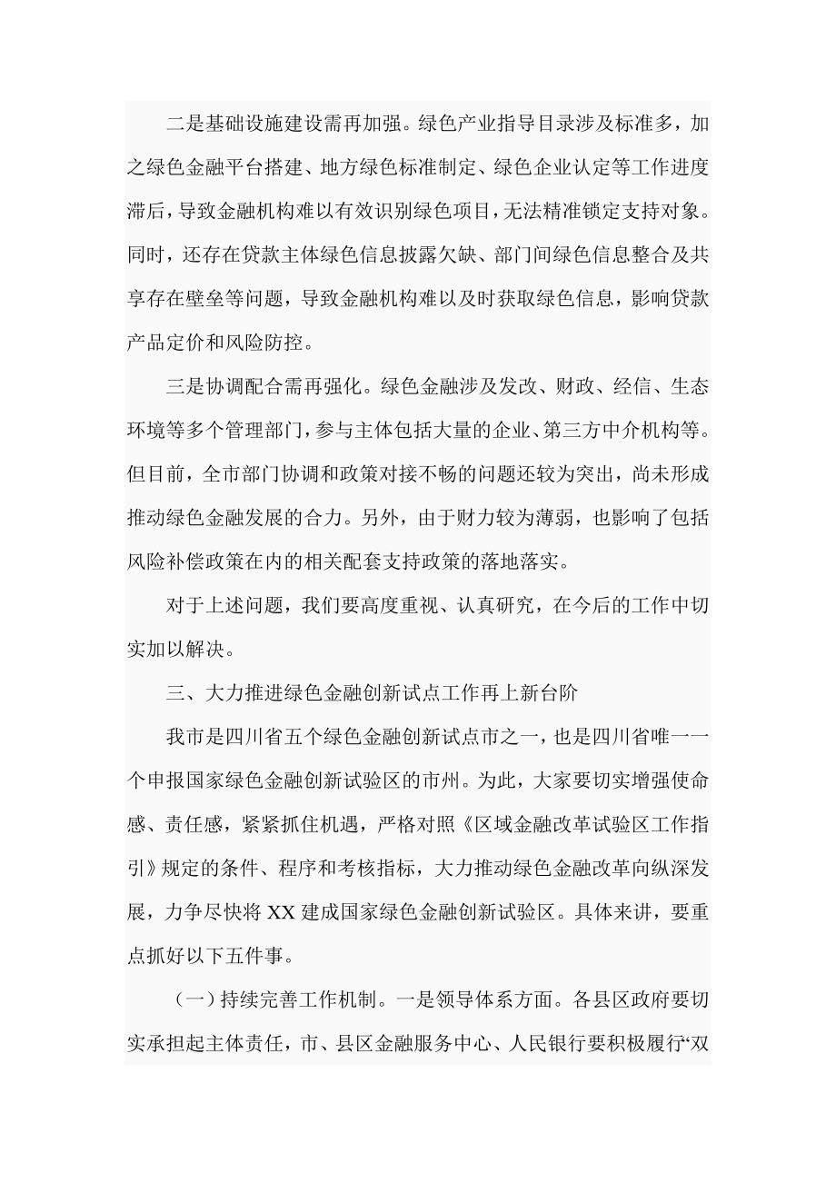 2020年在全市绿色金融创新试点工作推进会上的讲话（仅供学习）_第3页