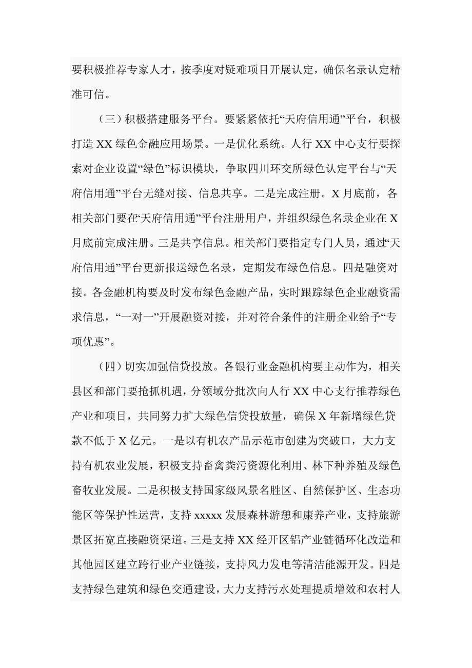 2020年在全市绿色金融创新试点工作推进会上的讲话（仅供学习）_第5页