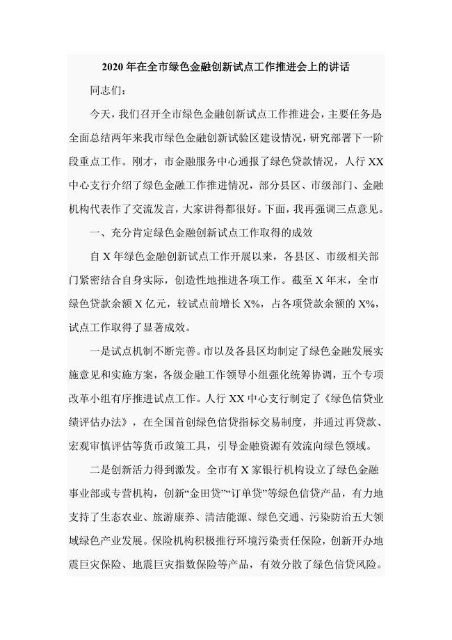 2020年在全市绿色金融创新试点工作推进会上的讲话（仅供学习）