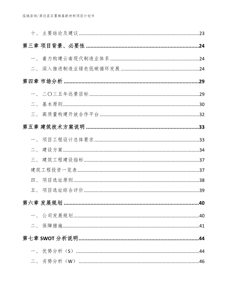 屏边县石墨烯基新材料项目计划书（范文参考）_第4页