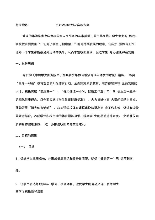 学校每天锻炼一小时阳光体育大课间活动计划及实施方案