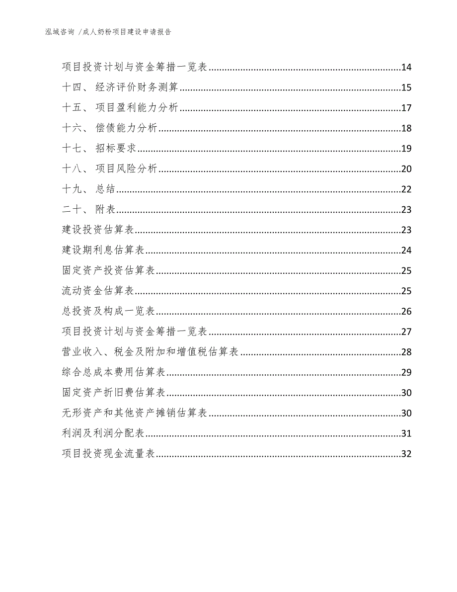 成人奶粉项目建设申请报告_第2页