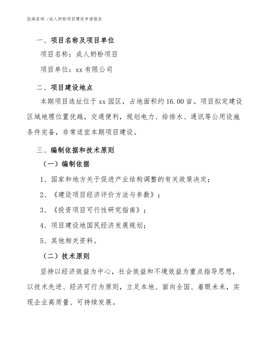 成人奶粉项目建设申请报告_第3页