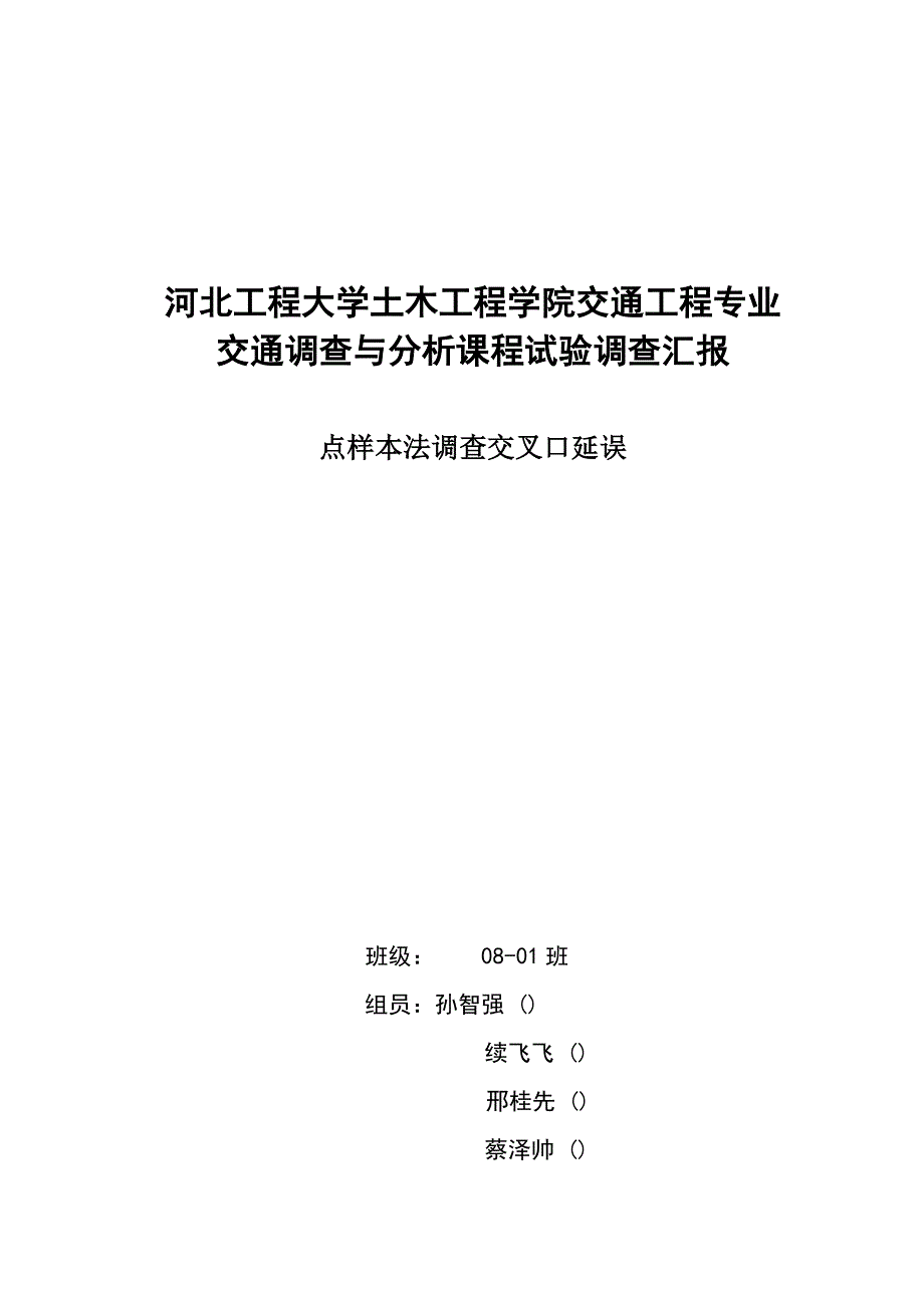 交叉口延误实验报告.doc_第1页