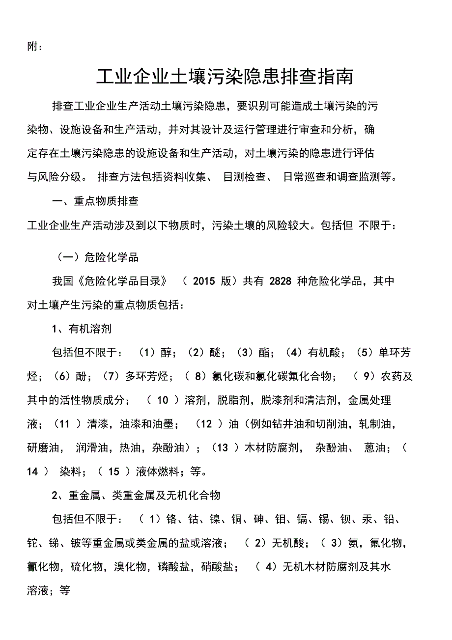 工业企业土壤污染隐患排查指南_第1页