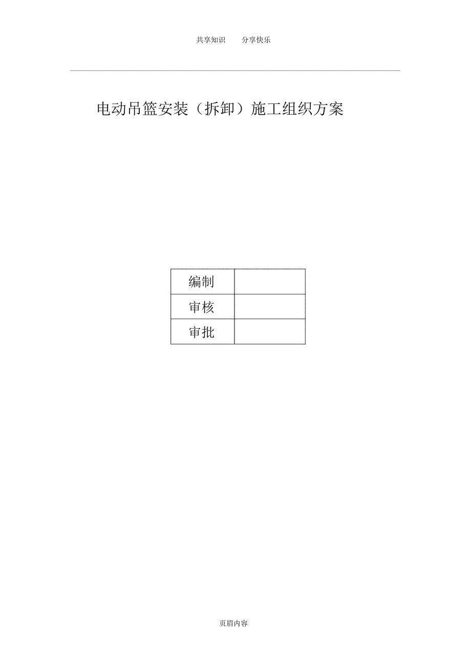 吊篮安装方案_第1页