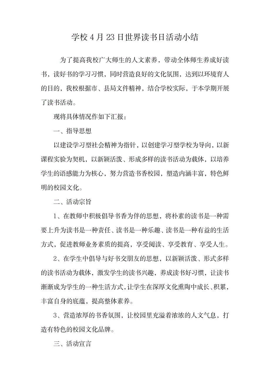 学校4月23日世界读书日活动小结.doc_第1页