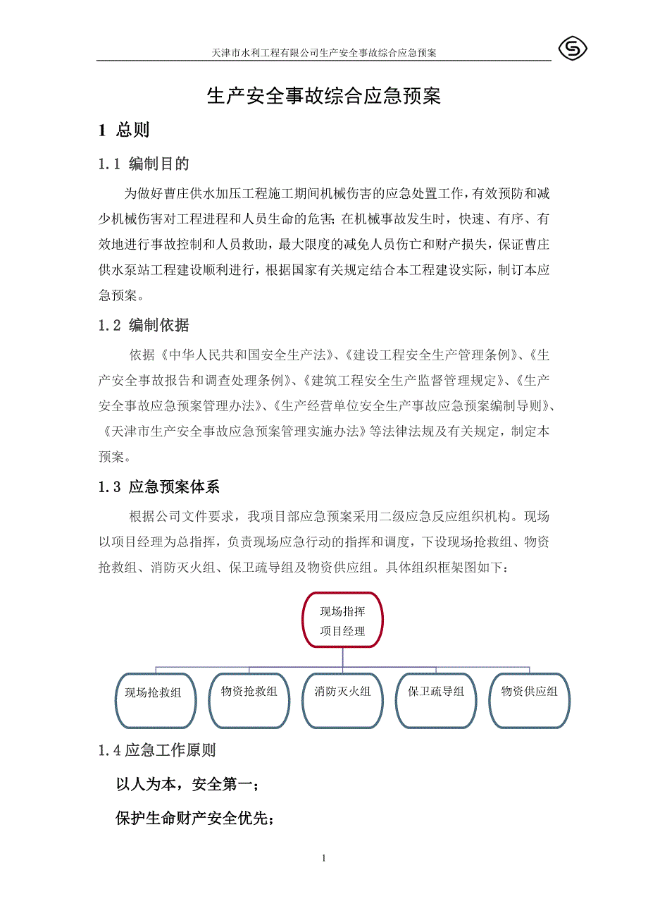 机械伤害预案.doc_第1页